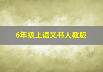 6年级上语文书人教版