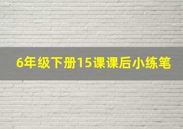 6年级下册15课课后小练笔