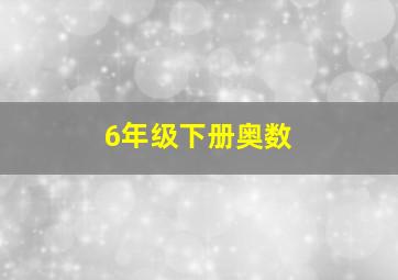 6年级下册奥数