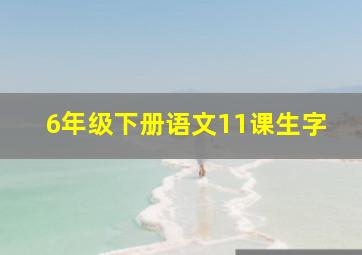 6年级下册语文11课生字