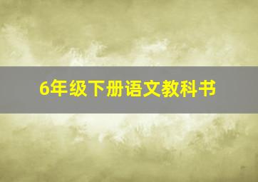 6年级下册语文教科书