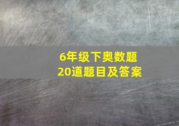 6年级下奥数题20道题目及答案