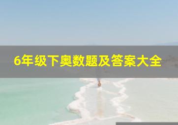 6年级下奥数题及答案大全