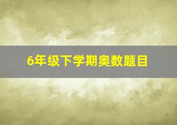 6年级下学期奥数题目