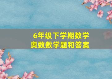 6年级下学期数学奥数数学题和答案