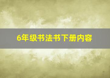 6年级书法书下册内容