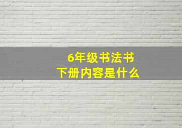 6年级书法书下册内容是什么