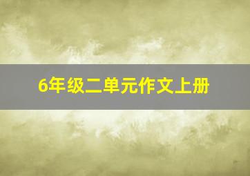 6年级二单元作文上册