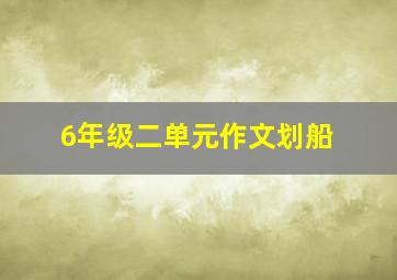 6年级二单元作文划船