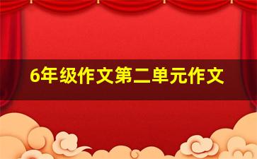 6年级作文第二单元作文