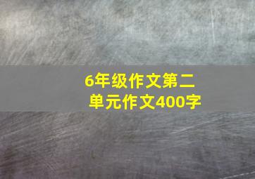 6年级作文第二单元作文400字