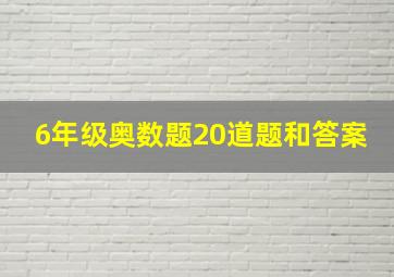 6年级奥数题20道题和答案