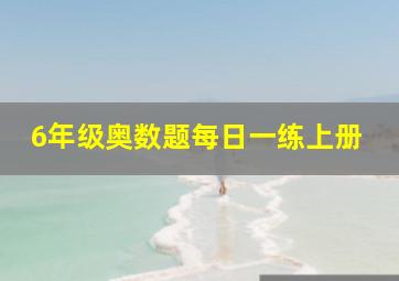 6年级奥数题每日一练上册