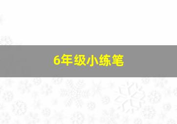 6年级小练笔