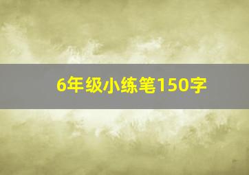 6年级小练笔150字