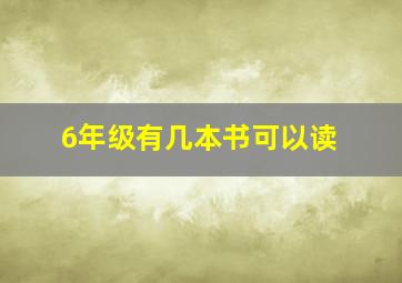 6年级有几本书可以读