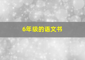 6年级的语文书