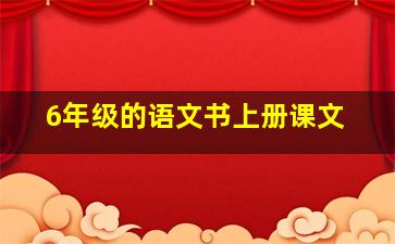 6年级的语文书上册课文