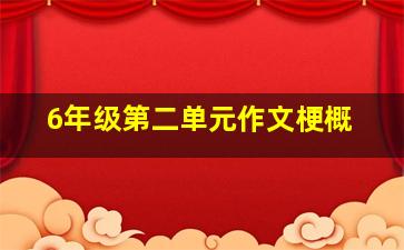 6年级第二单元作文梗概