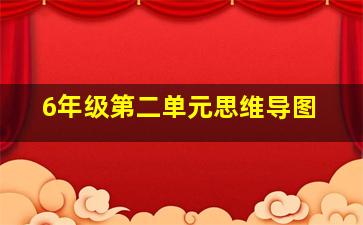 6年级第二单元思维导图