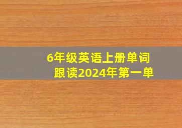 6年级英语上册单词跟读2024年第一单