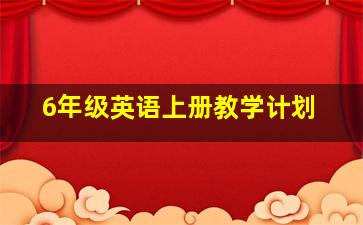 6年级英语上册教学计划