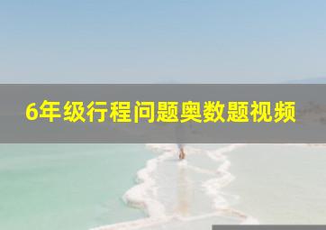 6年级行程问题奥数题视频