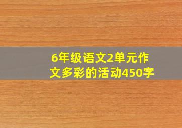 6年级语文2单元作文多彩的活动450字