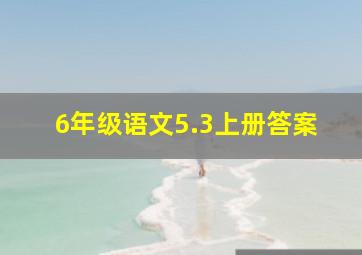 6年级语文5.3上册答案