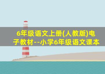 6年级语文上册(人教版)电子教材--小学6年级语文课本