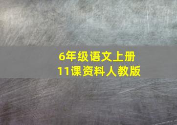 6年级语文上册11课资料人教版