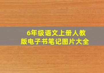 6年级语文上册人教版电子书笔记图片大全