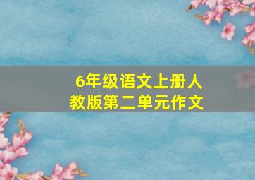 6年级语文上册人教版第二单元作文