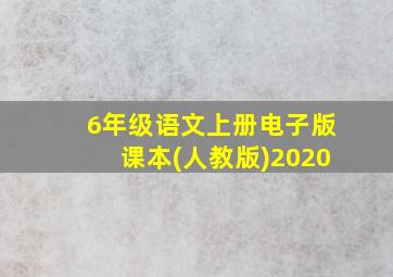 6年级语文上册电子版课本(人教版)2020