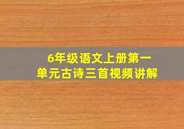 6年级语文上册第一单元古诗三首视频讲解