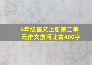 6年级语文上册第二单元作文拔河比赛400字