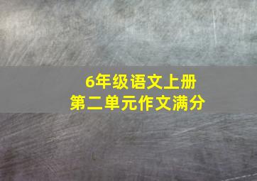 6年级语文上册第二单元作文满分