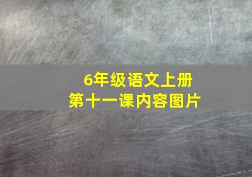 6年级语文上册第十一课内容图片