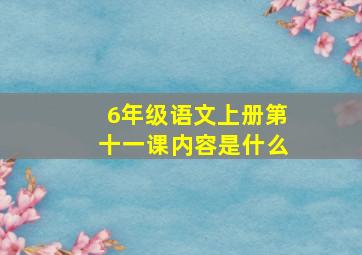 6年级语文上册第十一课内容是什么