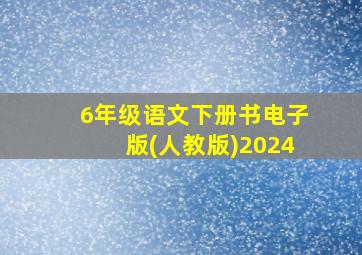 6年级语文下册书电子版(人教版)2024