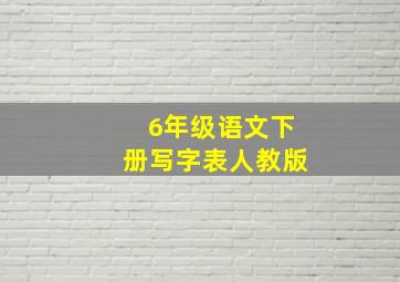 6年级语文下册写字表人教版