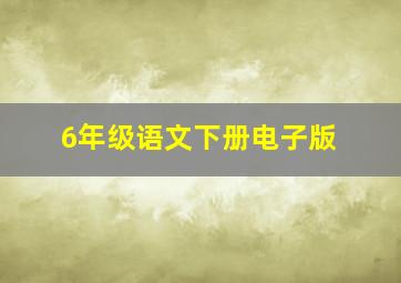 6年级语文下册电子版