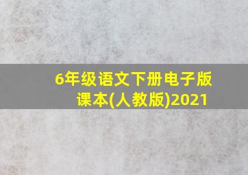 6年级语文下册电子版课本(人教版)2021