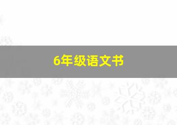 6年级语文书