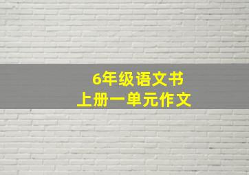 6年级语文书上册一单元作文