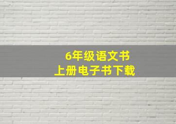 6年级语文书上册电子书下载