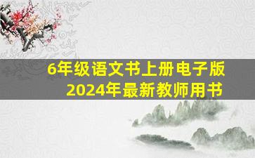 6年级语文书上册电子版2024年最新教师用书