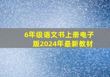 6年级语文书上册电子版2024年最新教材