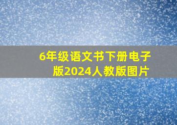 6年级语文书下册电子版2024人教版图片