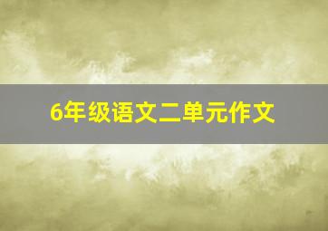 6年级语文二单元作文